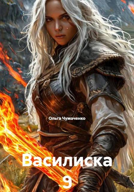 Василиска 9 - Ольга Анатольевна Чумаченко