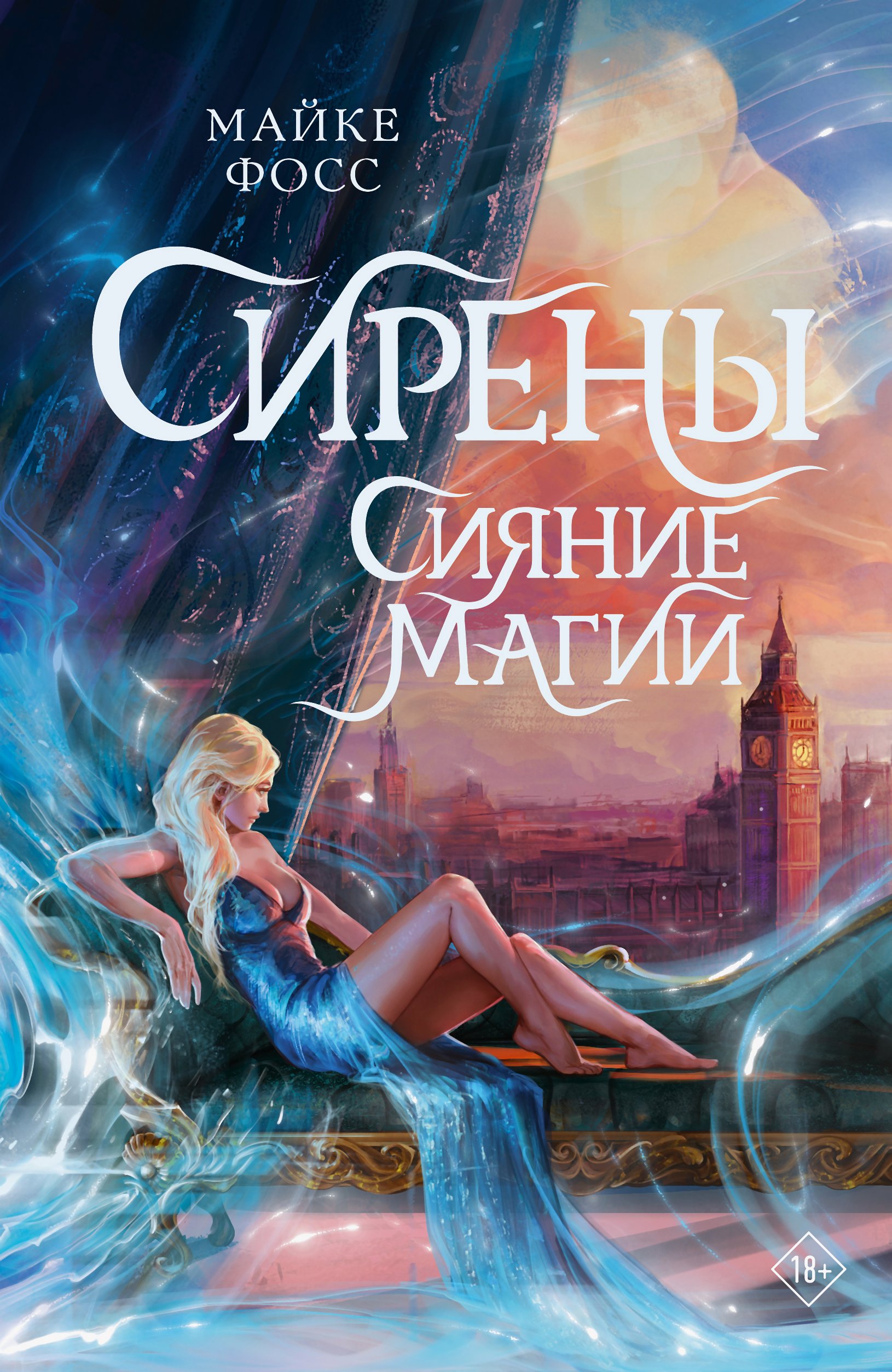 Сияние магии - Майке Фосс
