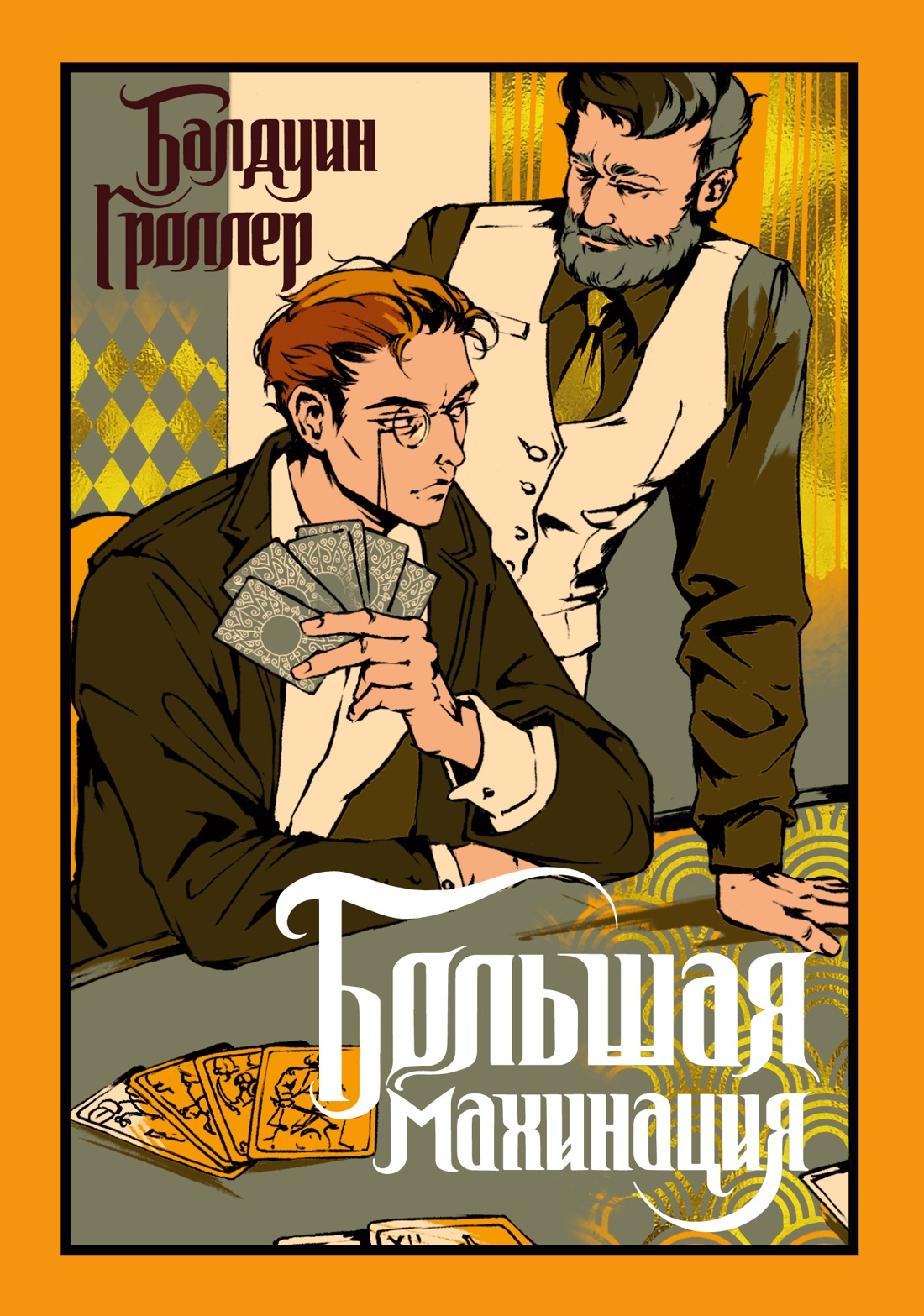 Большая махинация - Балдуин Гроллер
