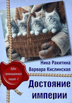 Достояние империи - Ника Дмитриевна Ракитина