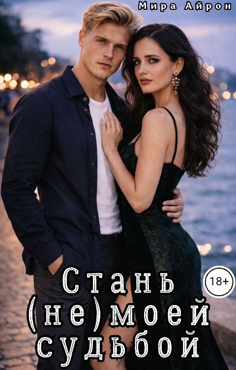 Стань (не)моей судьбой - Мира Айрон