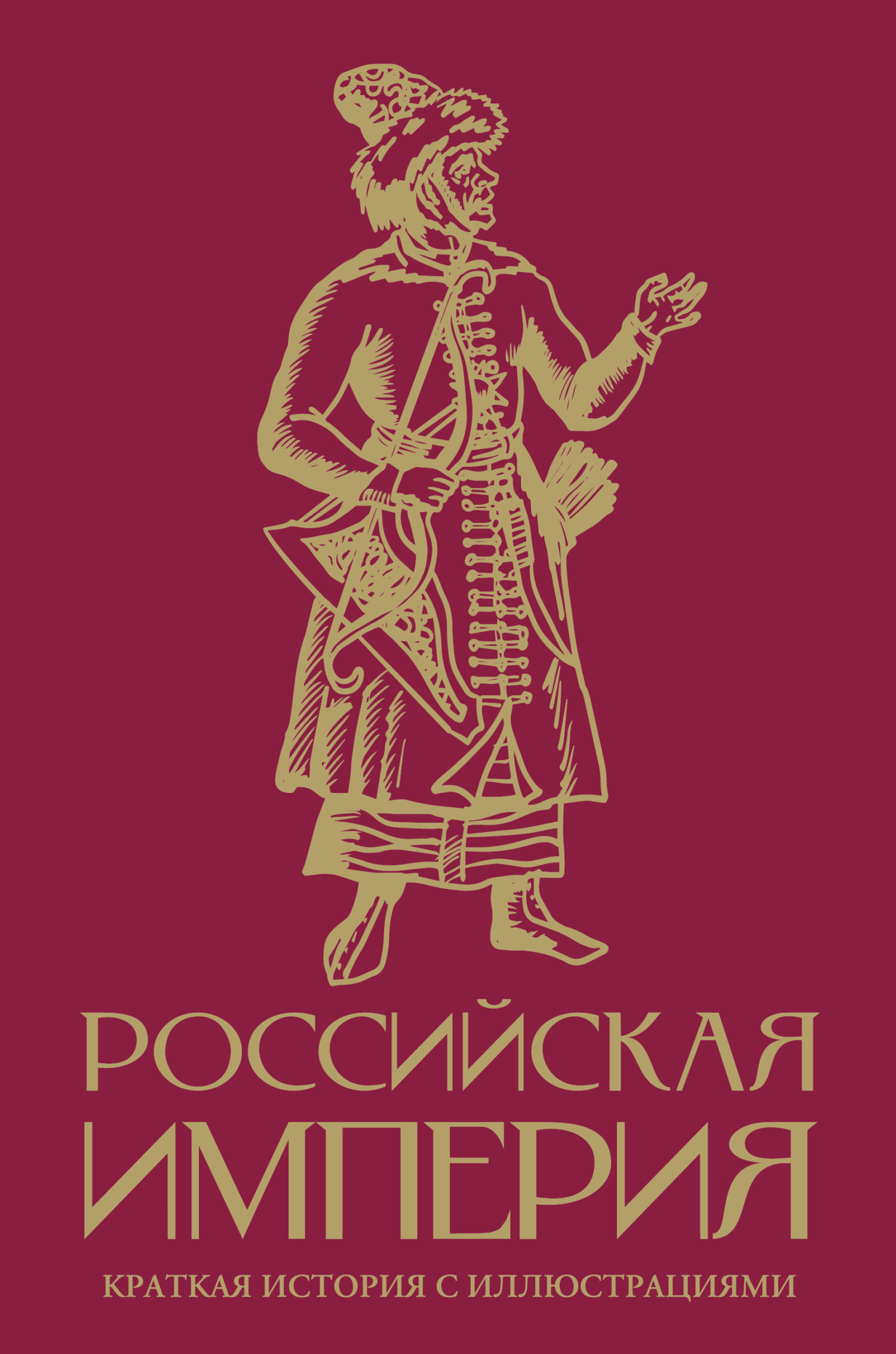 Российская империя. Краткая история с иллюстрациями - Мария Баганова