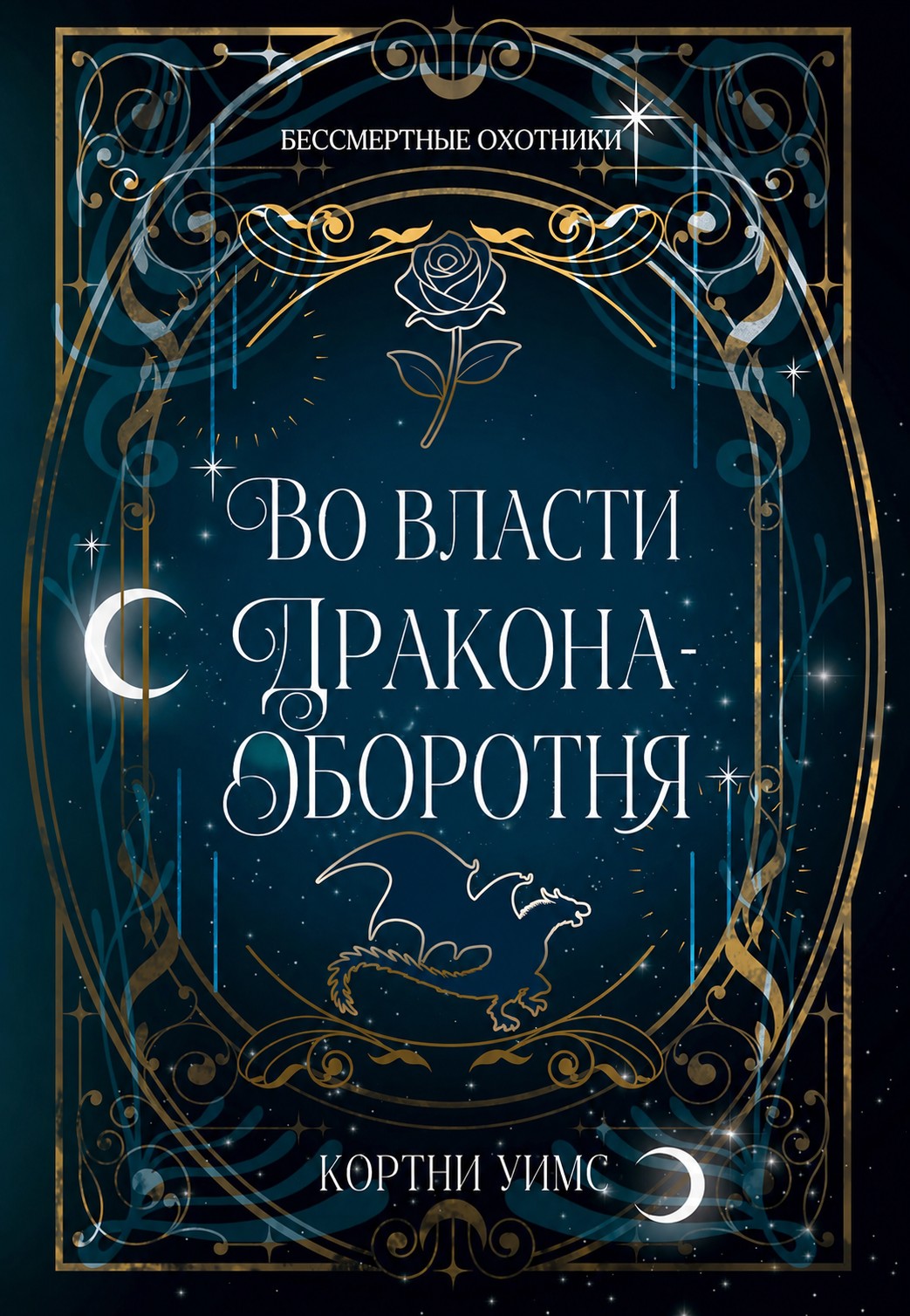 Во власти дракона-оборотня - Кортни Уимс