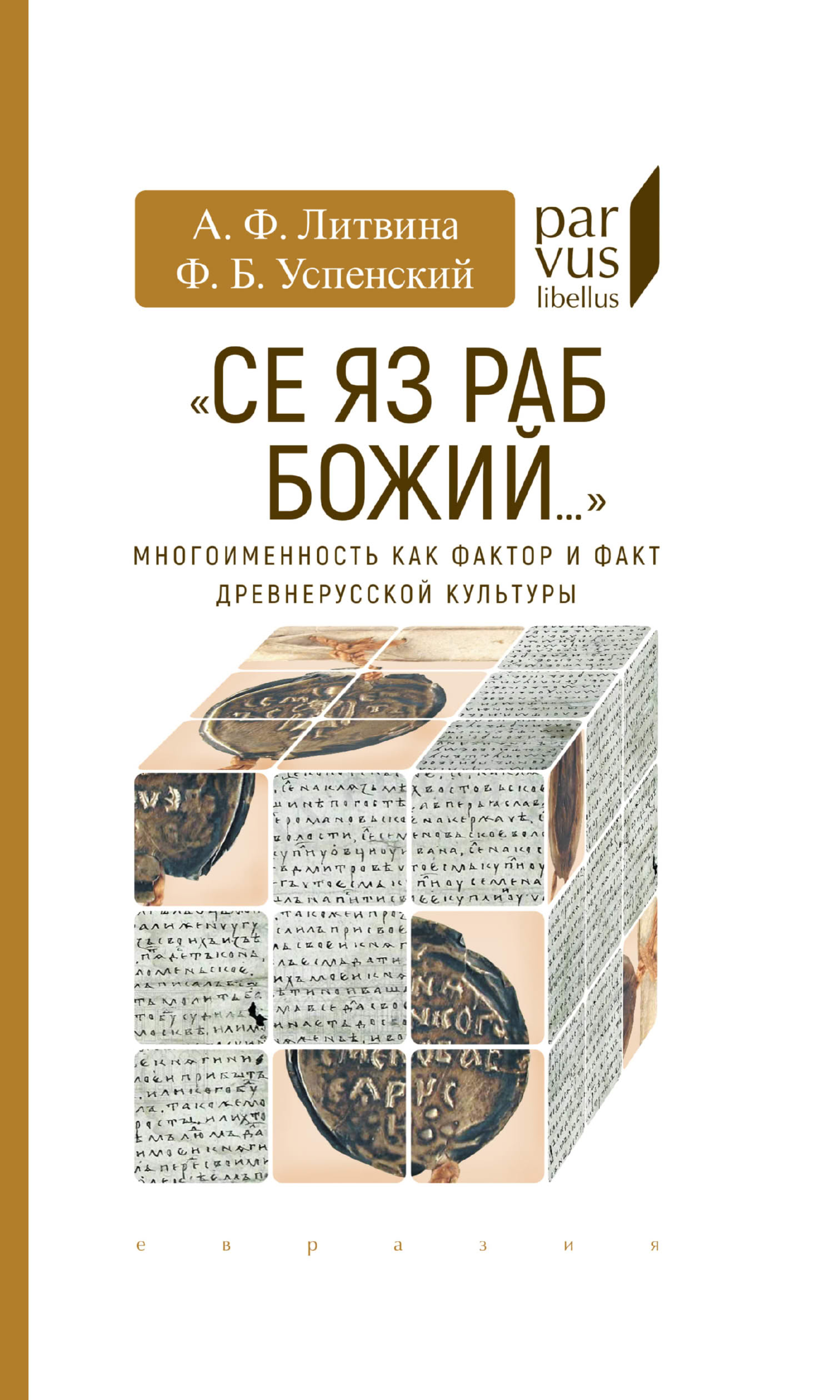 «Се яз раб Божий…» - Анна Феликсовна Литвина