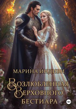 Возлюбленная Верховного Бестиара - Марина Эльденберт