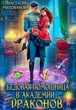 Бедовая помощница в академии драконов - Анастасия Милованова