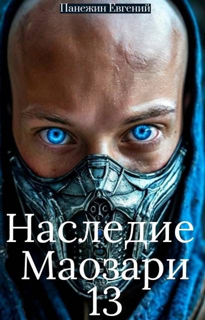 Наследие Маозари 13 - Евгений Панежин