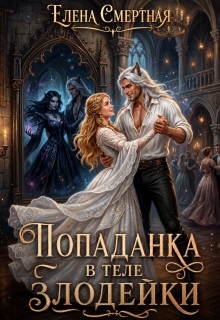 Попаданка в теле Злодейки - Елена Смертная