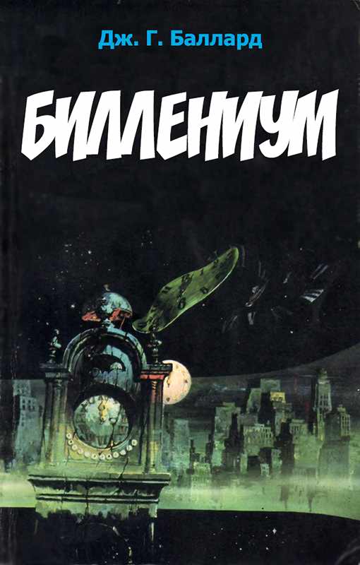 Биллениум - Джеймс Грэм Баллард