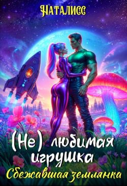 ( Не ) любимая игрушка. Сбежавшая землянка - НатаЛисс