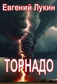 Торнадо - Евгений Юрьевич Лукин