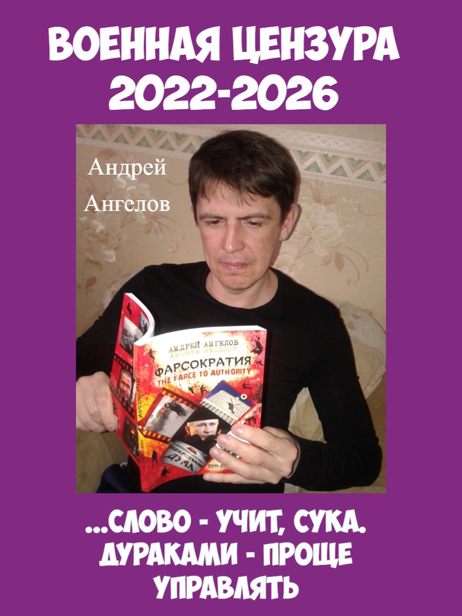 Военная цензура. 2022-2026 - Андрей Ангелов