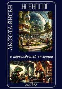 Ксенолог с пересадочной станции - Аксюта Янсен