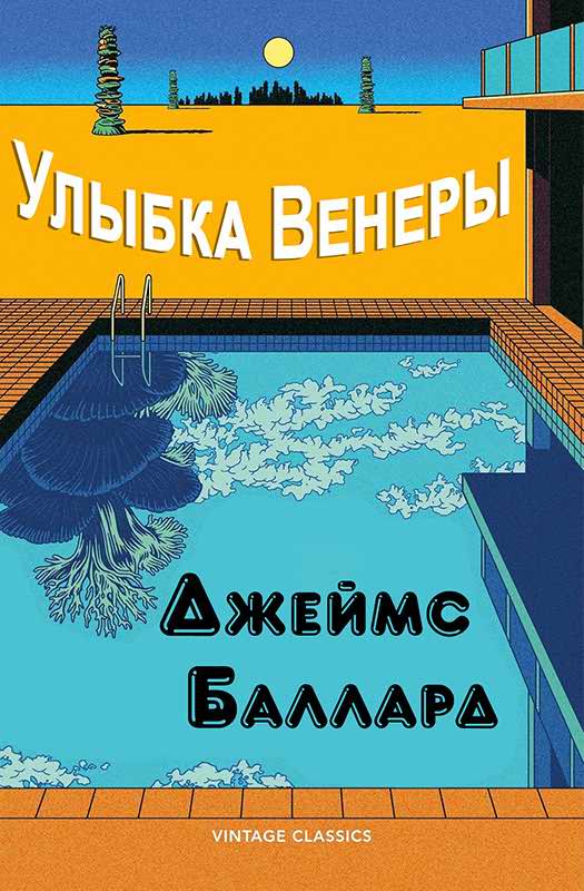 Шалость Венеры - Джеймс Грэм Баллард
