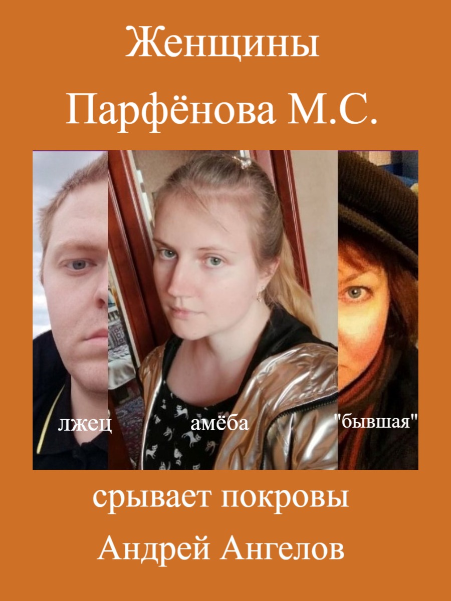 Женщины Парфёнова М. С. - Андрей Ангелов