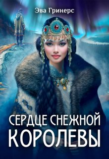 Сердце Снежной королевы - Эва Гринерс