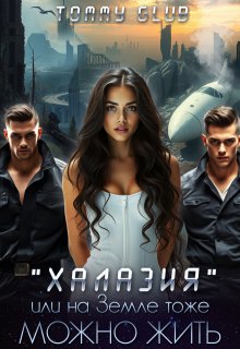 Халазия, или на Земле тоже можно жить - Tommy Glub