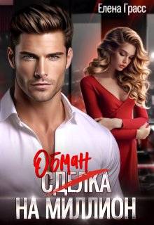 Обман на миллион - Елена Грасс
