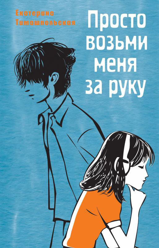Просто возьми меня за руку - Екатерина Борисовна Тимашпольская