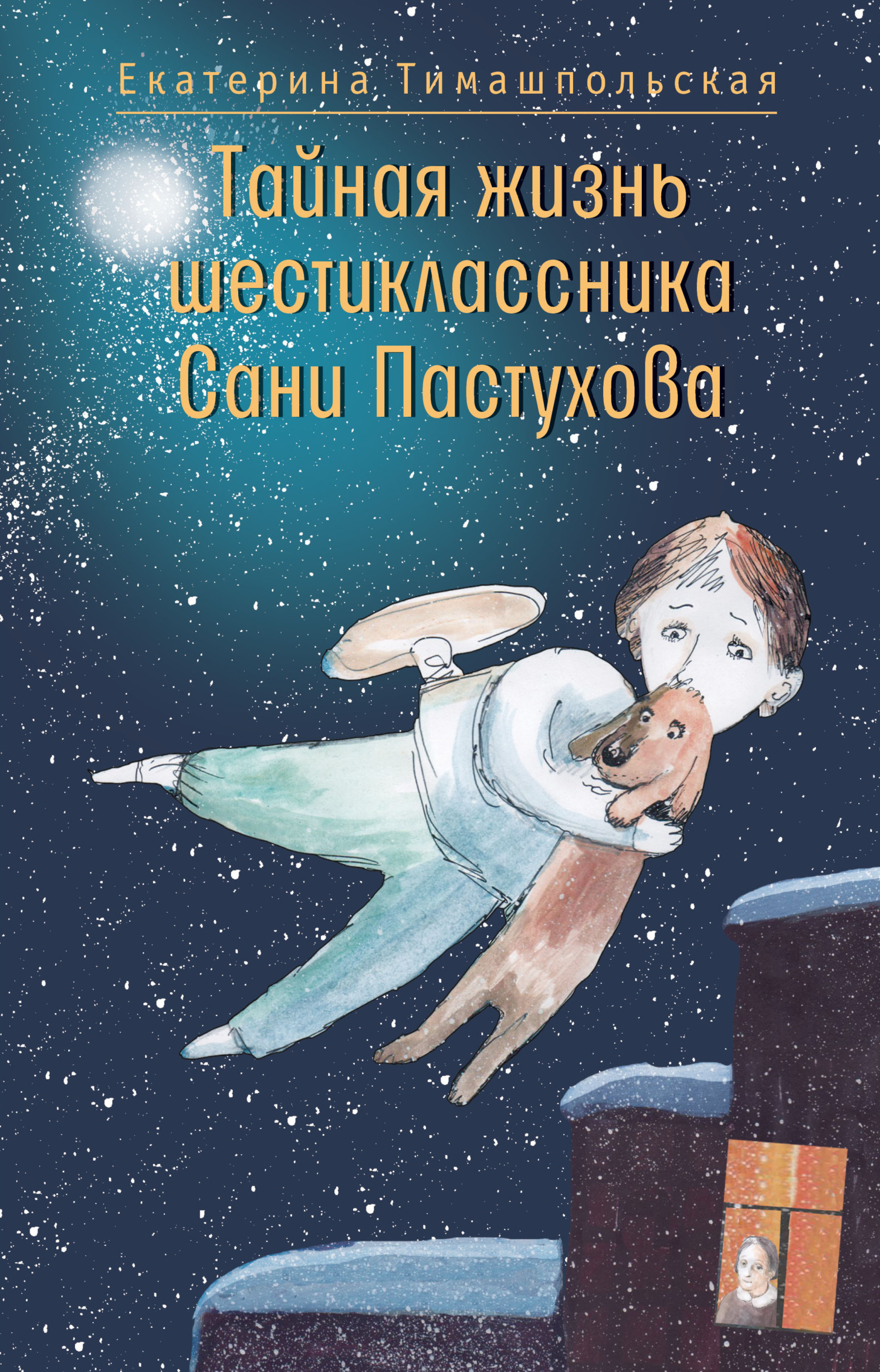 Тайная жизнь шестиклассника Сани Пастухова - Екатерина Борисовна Тимашпольская
