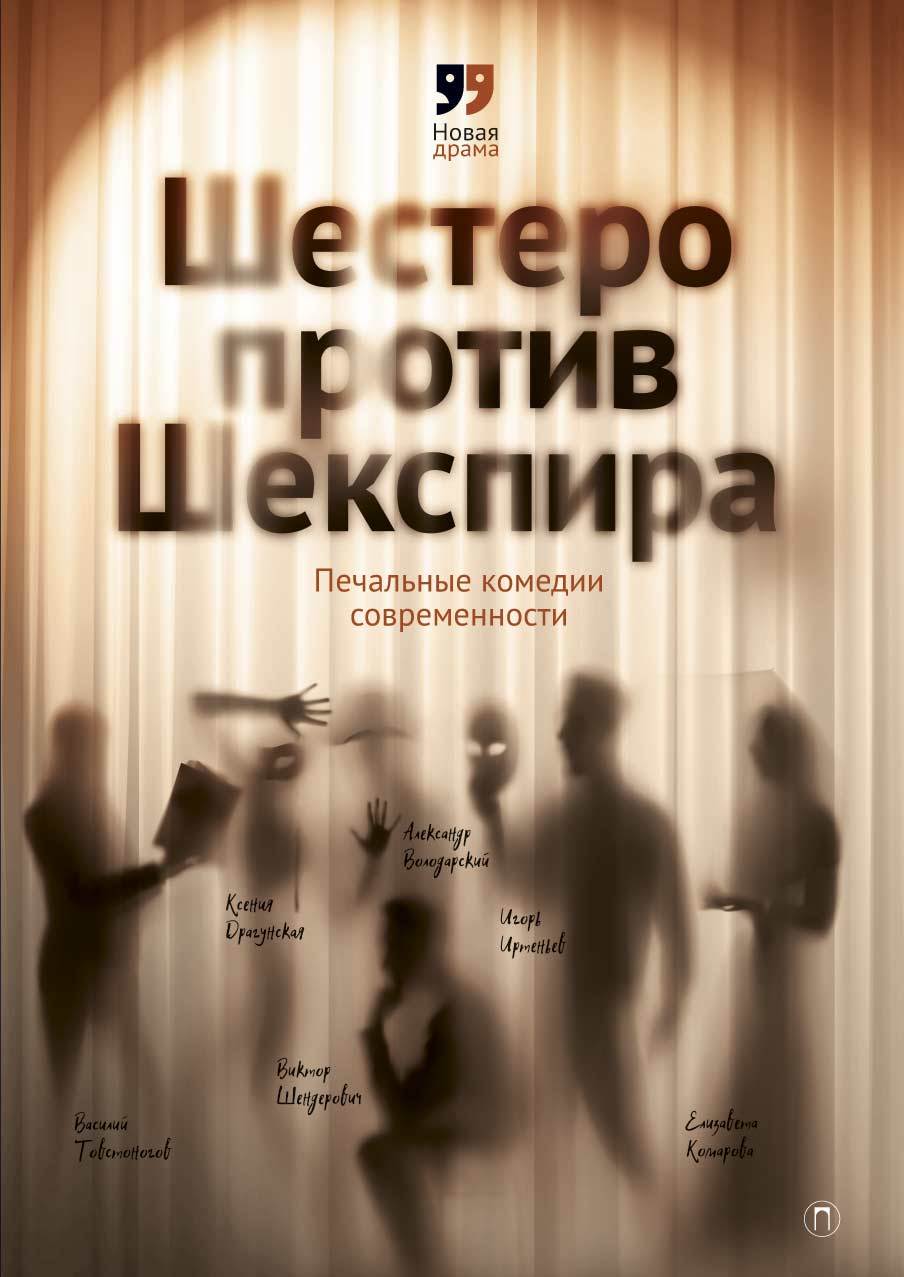Шестеро против Шекспира. Печальные комедии современности - Елизавета Д. Комарова