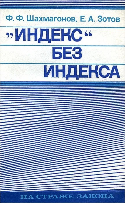 «Индекс» без индекса - Федор Федорович Шахмагонов