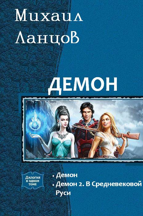Демон - Михаил Алексеевич Ланцов