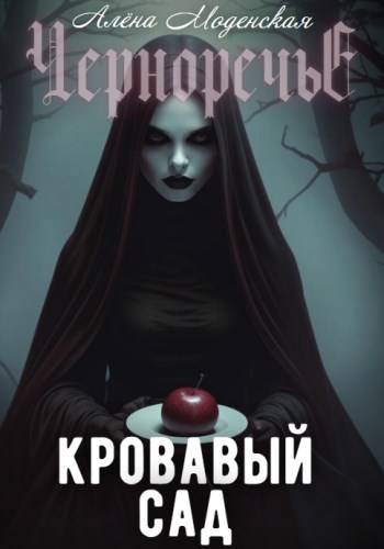 Кровавый сад - Алёна Моденская