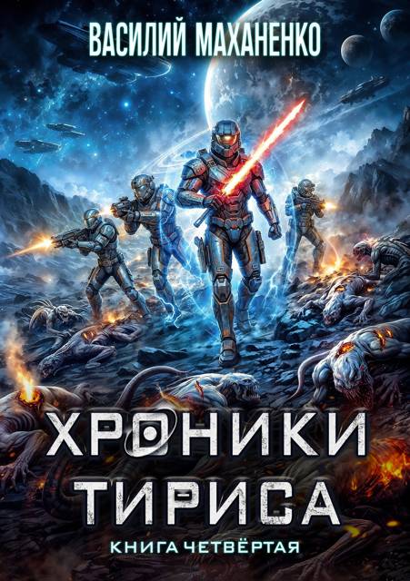 Хроники Тириса. Книга 4 - Василий Михайлович Маханенко