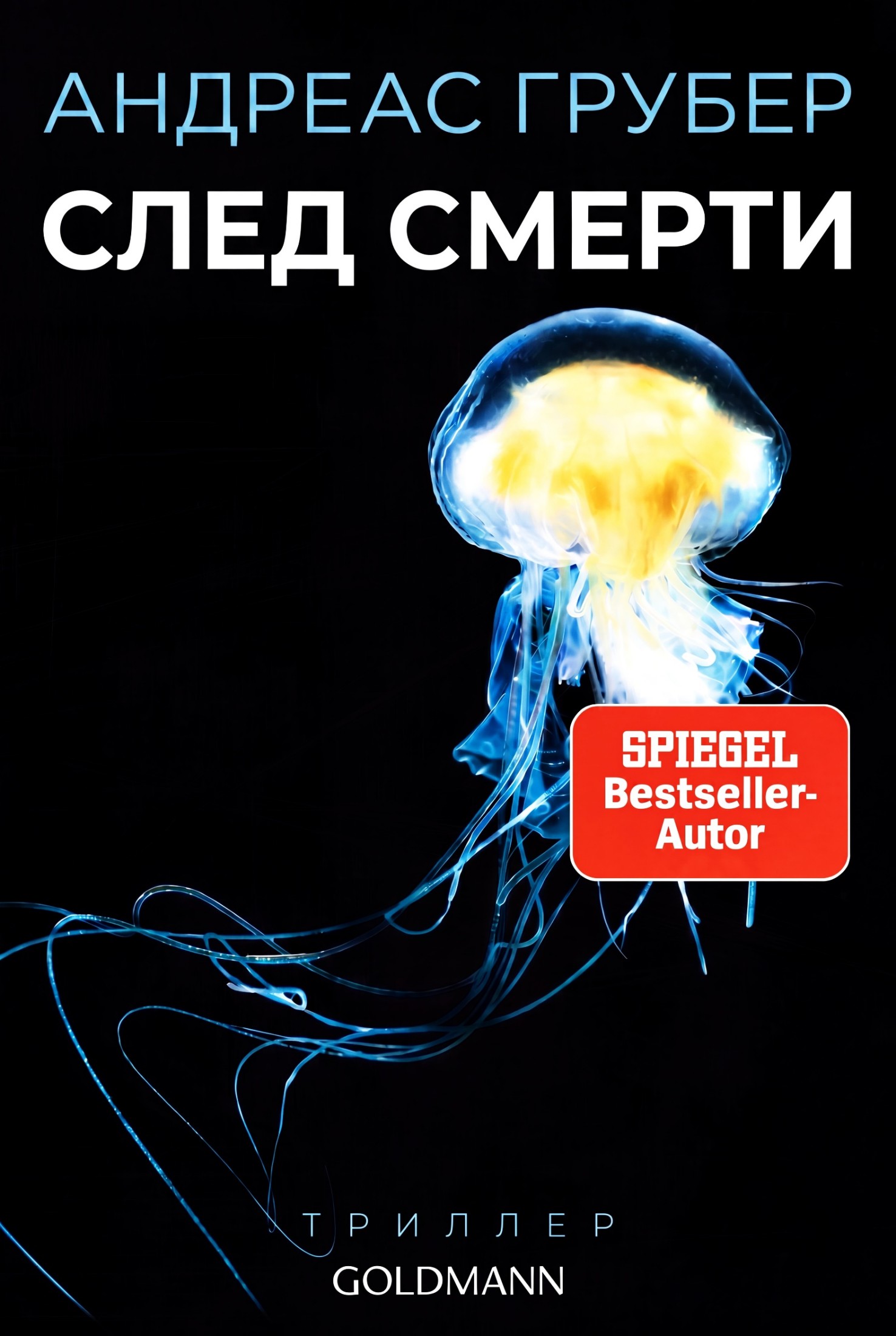 След смерти - Андреас Грубер