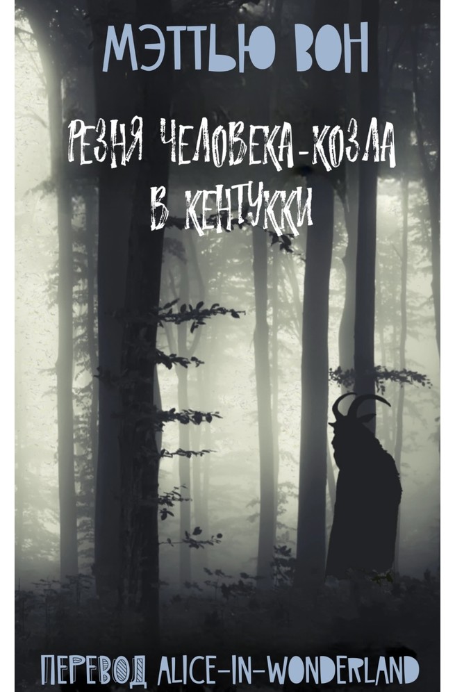 Резня Человека-козла в Кентукки - Мэттью Вон