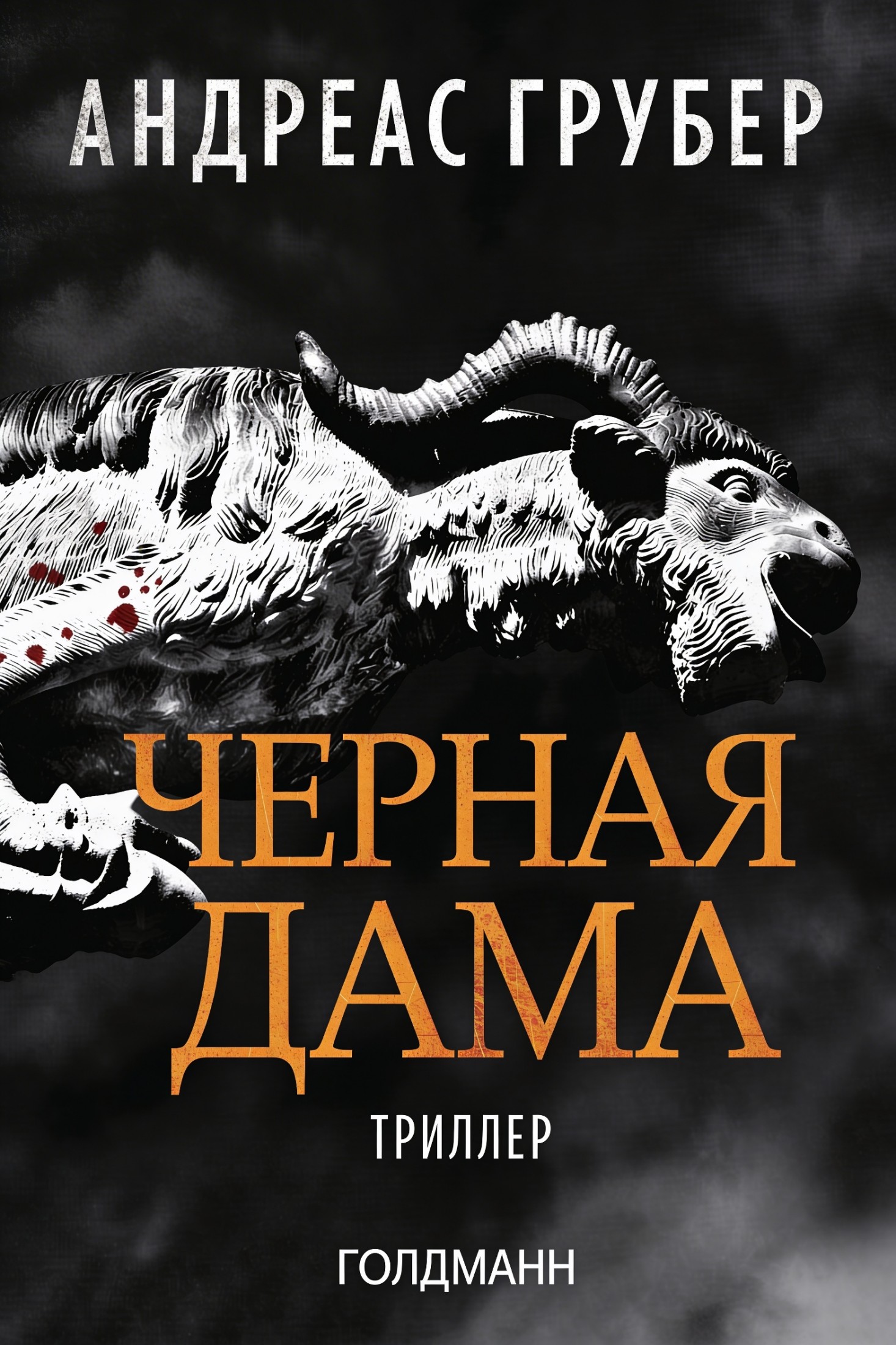 Черная дама - Андреас Грубер