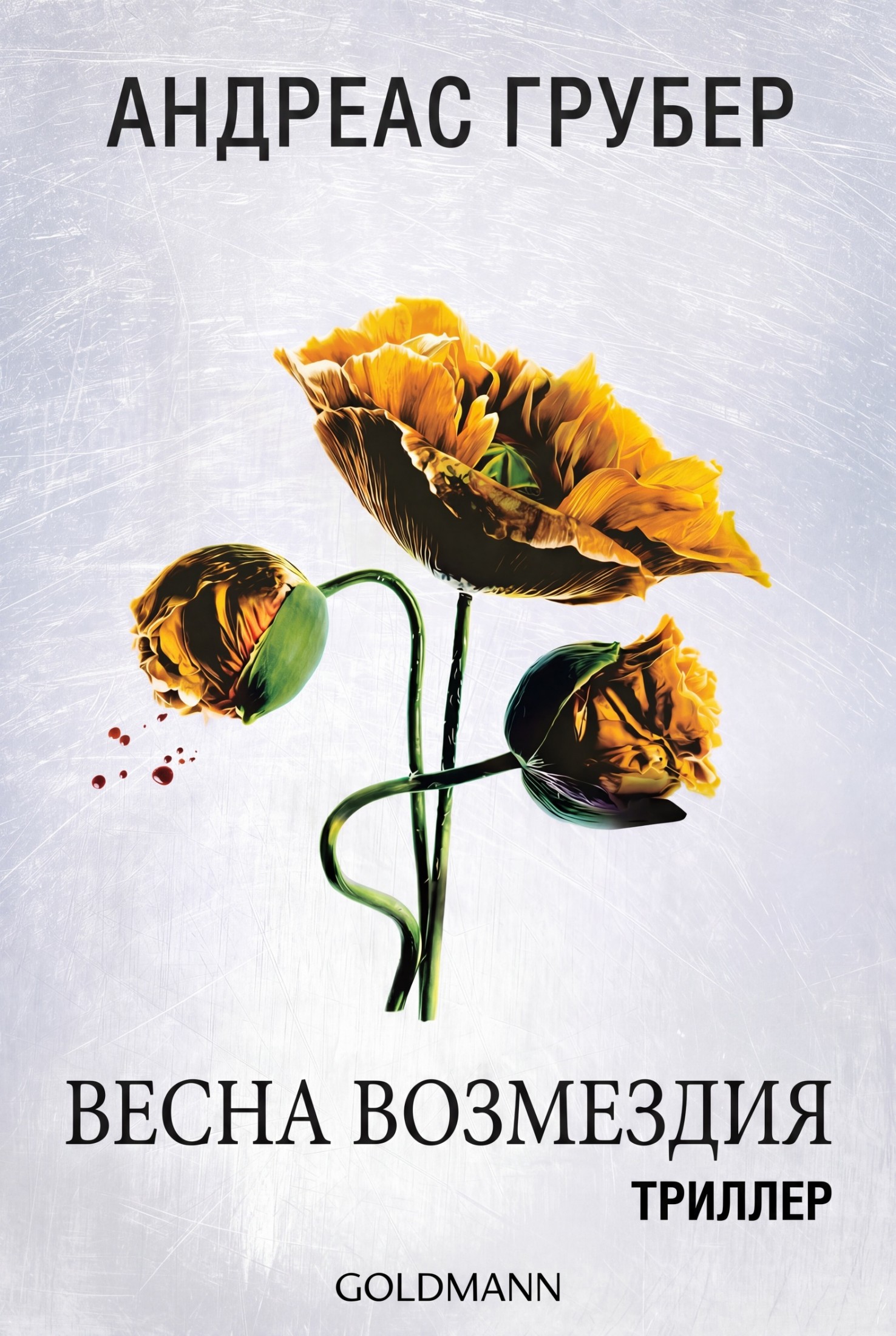 Весна возмездия - Андреас Грубер
