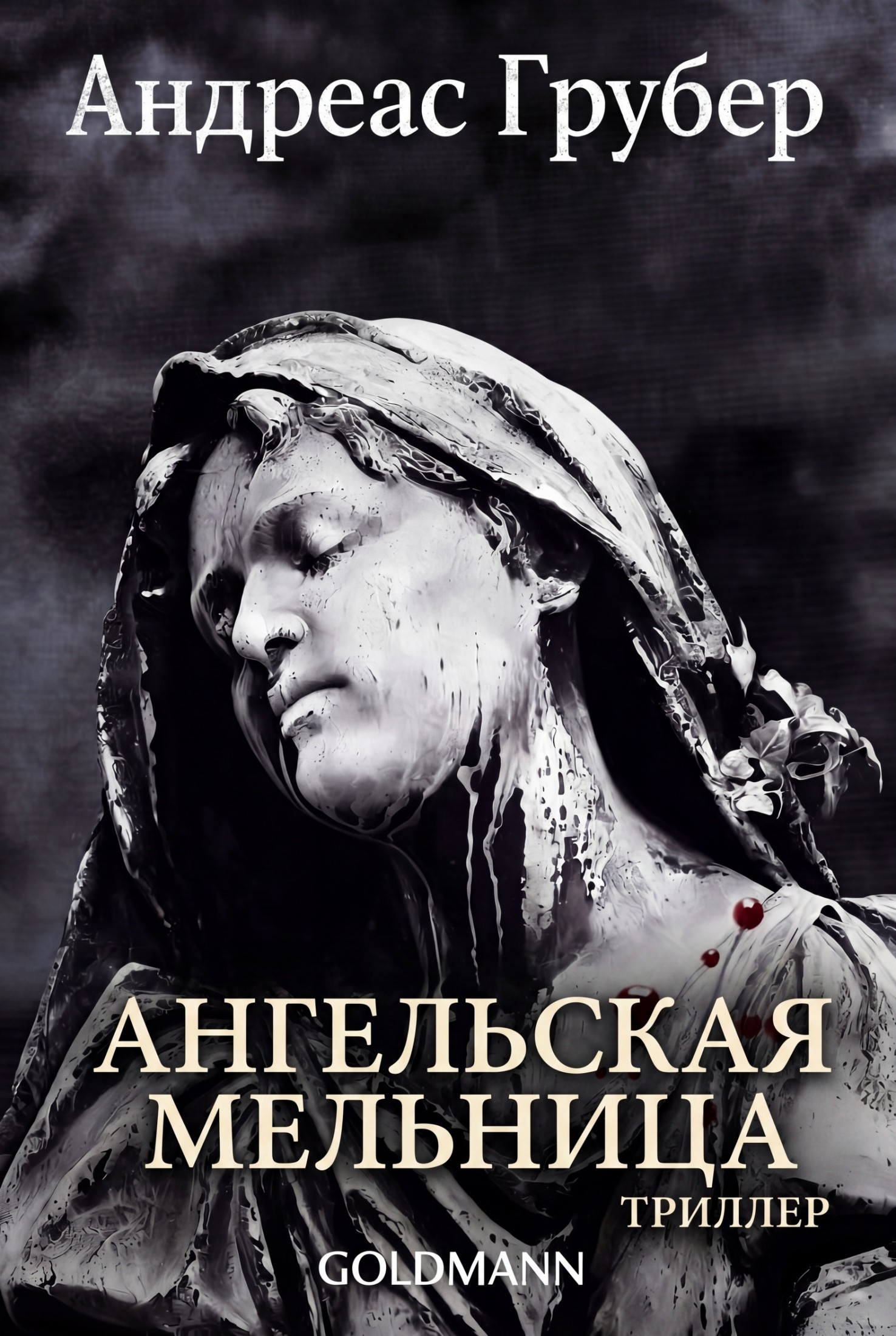 Ангельская мельница - Андреас Грубер