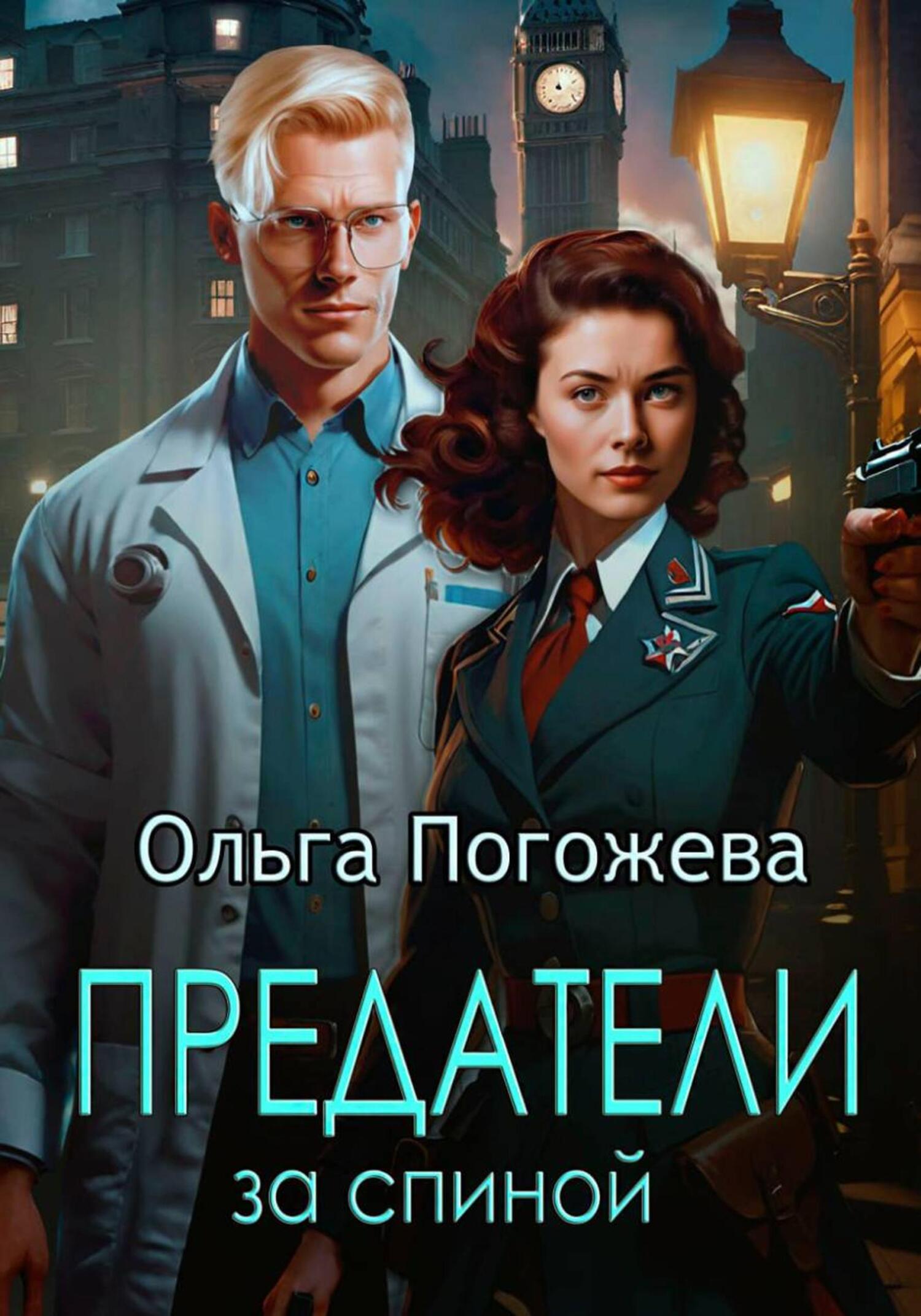 Предатели за спиной - Ольга Олеговна Погожева