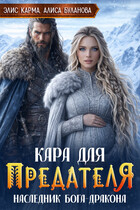 Кара для предателя. Наследник бога-дракона - Элис Карма
