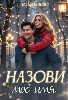 Назови моё имя - Татьяна Чащина-Анина