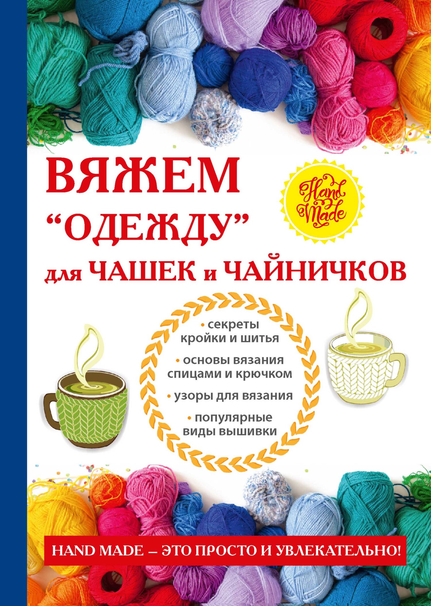 Вяжем «одежду» для чашек и чайничков - Евгения Анатольевна Михайлова