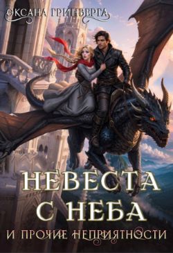 Невеста с неба и прочие неприятности - Оксана Гринберга
