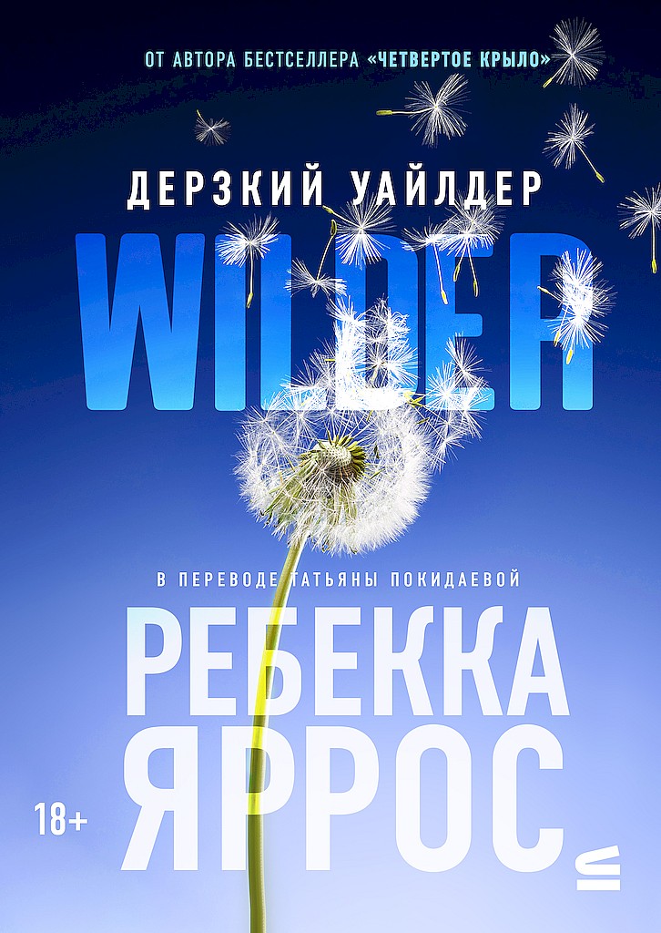 Дерзкий Уайлдер - Ребекка Яррос