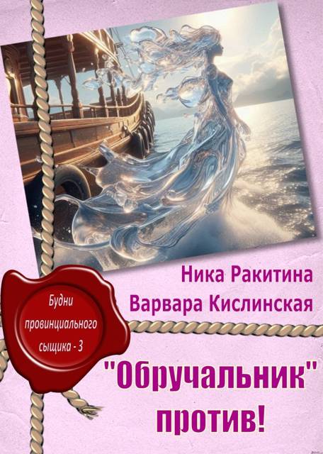 "Обручальник" против - Ника Дмитриевна Ракитина