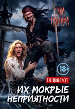 Их мокрые неприятности - Тина Тандава