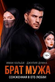 Брат мужа. Сожженная в его любви - Иман Кальби