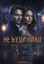 Не буди лихо - Дора Шабанн