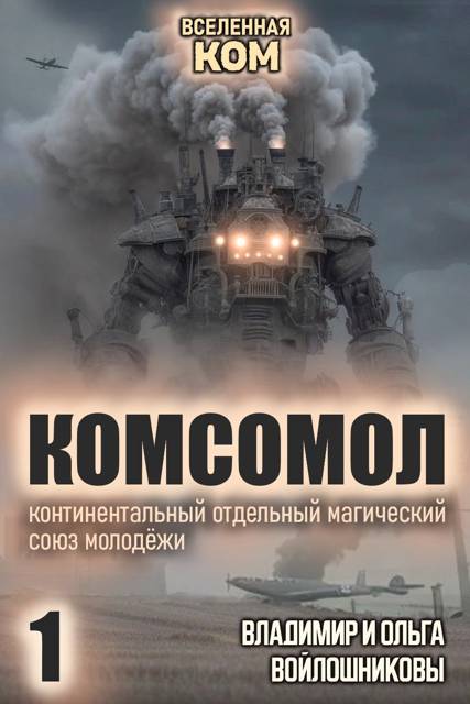 КОМСОМОЛ-1 - Ольга Войлошникова