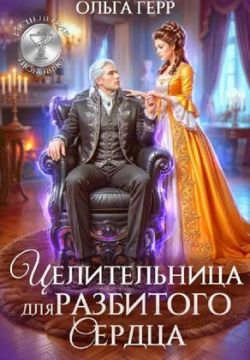 Целительница для разбитого сердца - Ольга Грибова