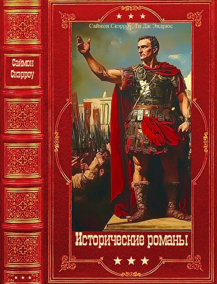 Исторические романы - Саймон Скэрроу