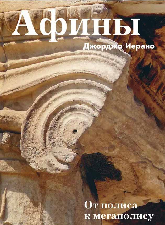 Афины. От полиса к мегаполису - Джорджо Иерано