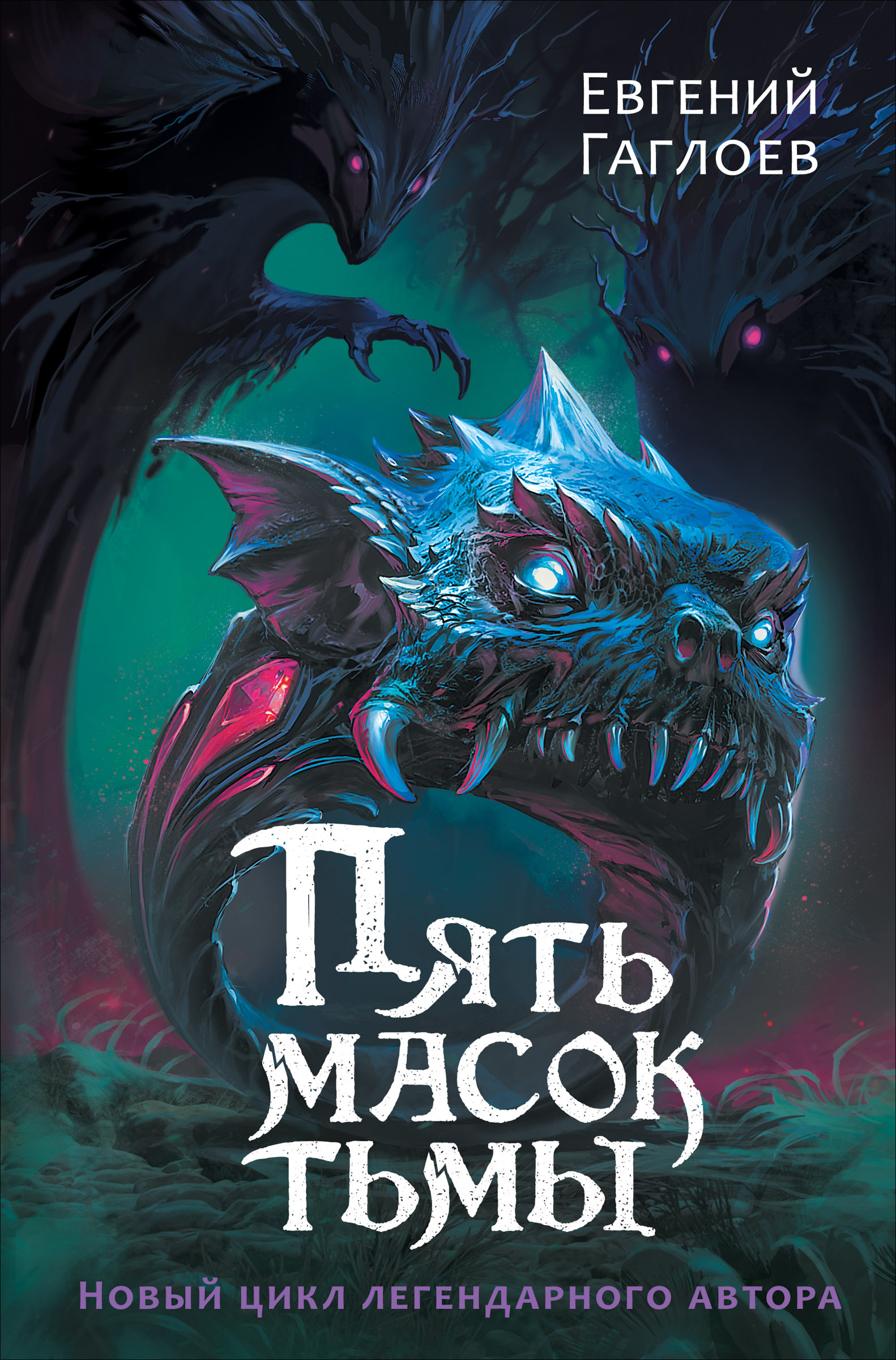Пять масок тьмы - Евгений Фронтикович Гаглоев
