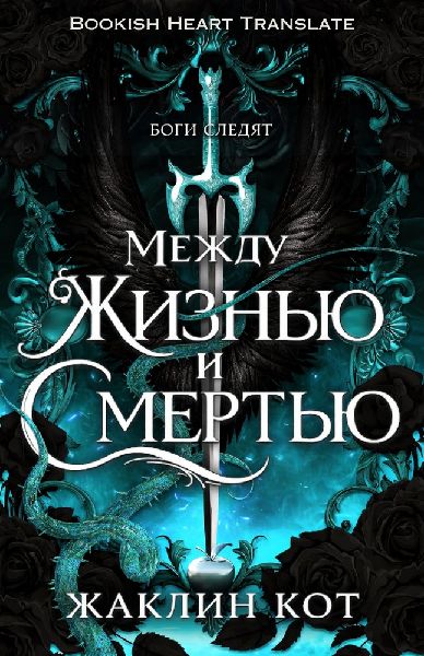Между жизнью и смертью - Жаклин Кот